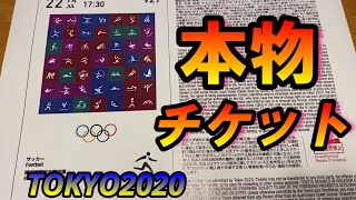 これが東京オリンピックのチケットです　(東京オリンピック TOKYO2020 オリンピックチケット )