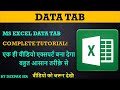 How to Use Data Menu in Ms Excel! #rkeducom #excel