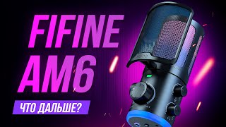 FiFine AM6 - Новый лучший микрофон для игр и стримов