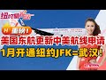 重磅：美国东航更新中美航线申请！  1月开通纽约JFK=武汉！《纽约情报站》2023.09.26