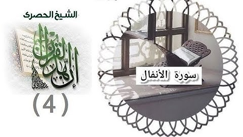 -المصحف المعلم الشيخ الحصري سورة الانفال الجزء التاسع الوجه19