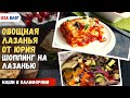 Овощная лазанья от Юрия // Покупаем продукты для лазаньи // Влог США