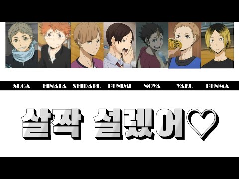 [하이큐] 오마이걸 - 살짝 설렜어 (피치변경)