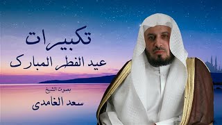 تكبيرات عيد الفطر بصوت الشيخ سعد الغامدي