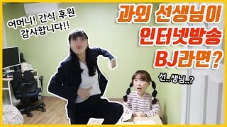 과외선생님이 인터넷방송 BJ라면?! (feat.미녀 선생님 등장!!)