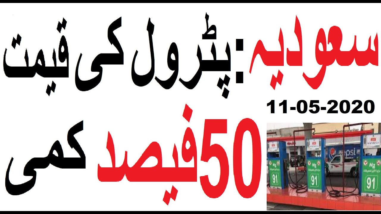 LATEST UPDATE ABOUT PETROL PRICE SAUDIA KSA | 11 May 2020 ...