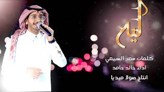 ليه ؟  | خالد حامد