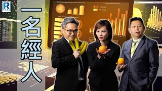 CC Raga Finance：一名經人 20220804 -- 主持：羅家聰 KC 博士、羅尚沛 Eugene、顧芷筠 Debby