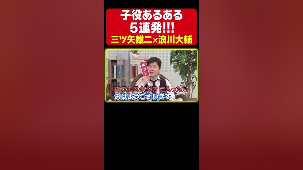 暴走 子役出身声優 浪川大輔と三ツ矢雄二が子役あるあるを言い出したら止まらなくなりました 関智一 吉野裕行 Youtube