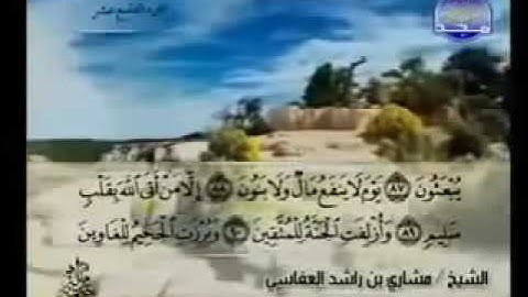 026 سورة الشعراء كاملة الشيخ مشاري العفاسي