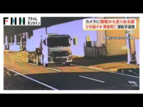 98歳男性死亡のひき逃げ容疑でタンクローリー運転の男を逮捕「人をはねたと思わなかった」容疑を否認　愛媛・松山市（2026年10月09日）