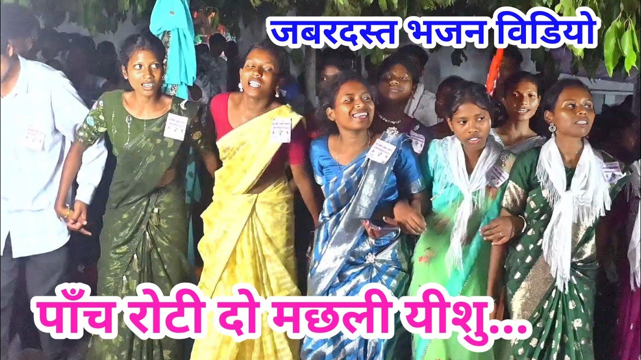 पाँच रोटी दो मछली यीशु हजारों को खिलाया युवा संघ भजन विडियो @selemkandulna 