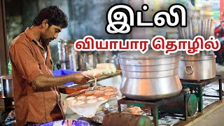 இட்லி வியாபார தொழில் / STREET FOOD BUSINESS IDEA IN TAMIL / IDLI BUSINESS / IDLY BUSINESS IN TAMIL screenshot 5