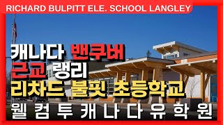 #캐나다조기유학 🇨🇦 | 캐나다 밴쿠버 근교, 랭리의 리차드 불핏 초등학교를 알아보자! +투어