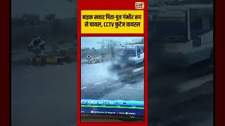 Accident | Viral Video | बाइक सवार पिता पुत्र गंभीर रूप से घायल, CCTV फुटेज वायरल | #shorts