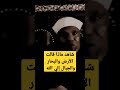 شاهد ماذا قالت الأرض و البحار و الجبال إلي الله الشيخ متولي الشعراوي