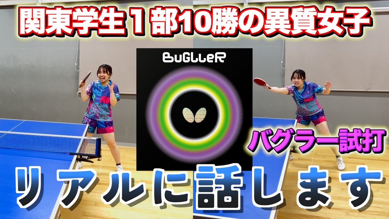 【試打】話題の変化系表バグラーを打ってみた🏓まさかの用具変更？！#卓球 #tabletennis #pingpong