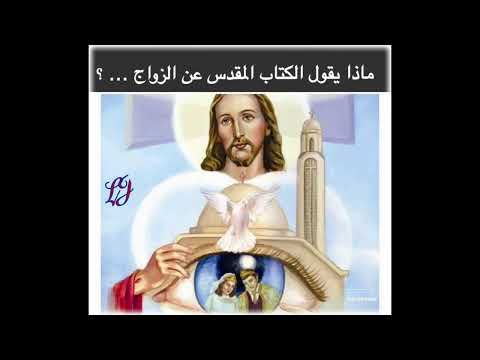 ماذا يقول الكتاب المقدس عن الزواج