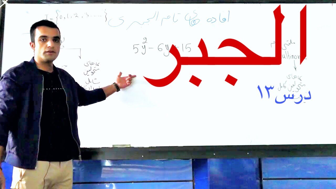 الجبر - درس ۱۳ (متحول، حد الجبری، حدود مشابه و غیر مشابه، پولینوم و ملتی نوم)