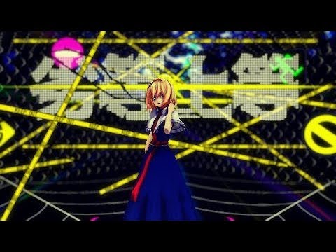 【東方ＭＭＤ】アリス・マーガトロイドで劣等上等【ＭＭＤダンス】