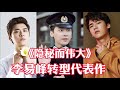 李易峰最新电视剧 隐秘而伟大 能否成为他转型的代表作 从偶像到演员