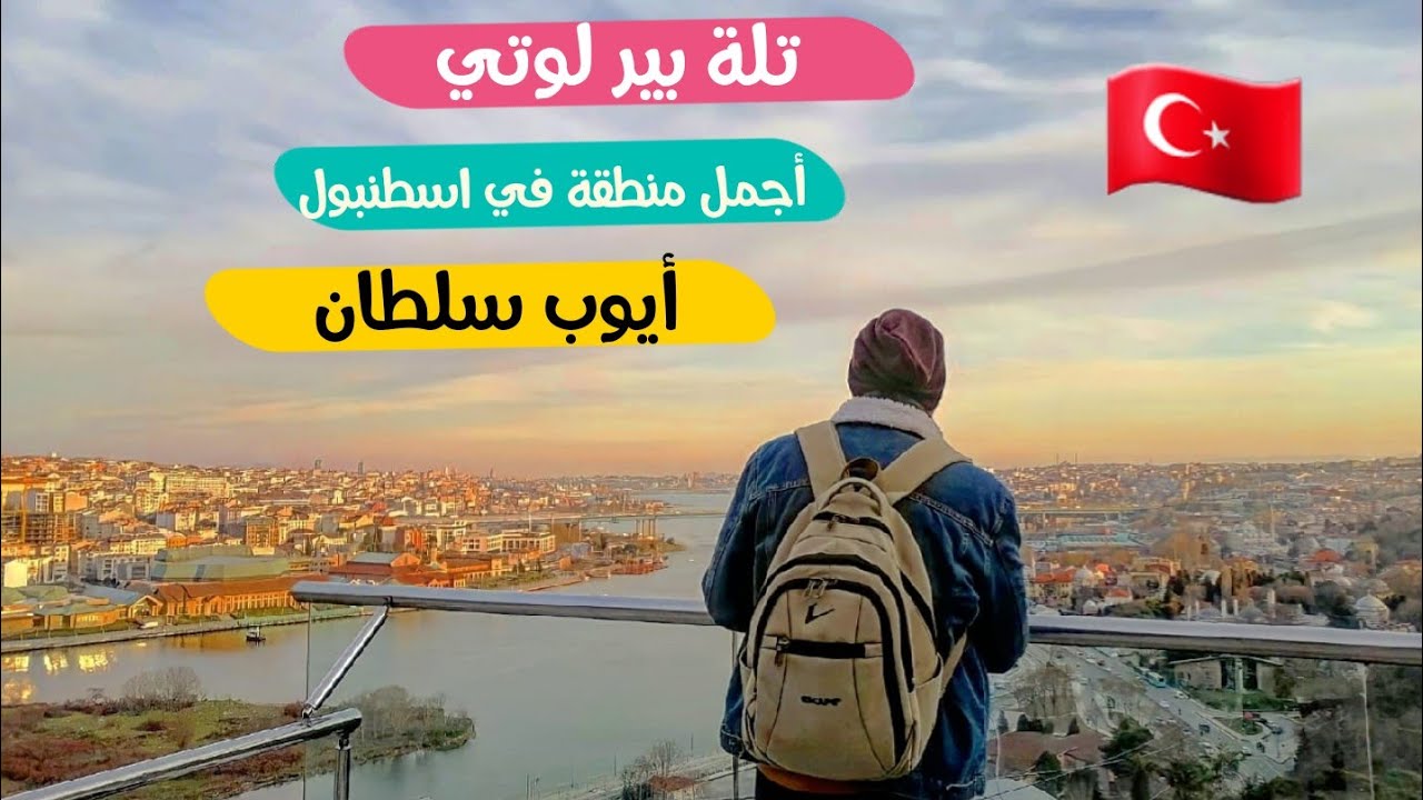 جولة في أيوب سلطان وخليج القرن الذهبي مع التلفريك وتلة بيرلوتي في اسطنبول