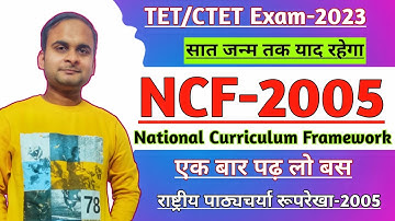 NCF-2005|National Curriculum Framework-2005|राष्ट्रीय पाठ्यचर्या रूपरेखा-2005|#ctet2023