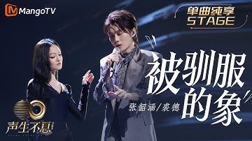 【纯享】张韶涵＆裘德《被驯服的象》全新演绎蔡健雅经典歌曲，华丽却又暗藏紧张｜声生不息宝岛季 EP8 Infinity and Beyond 2023 | MangoTV