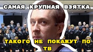 Рекорд полковника Захарченко побит: сотрудники МВД навязали  самую крупную взятку в истории