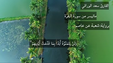 {ولقد جاءكم موسى بالبيّنات} سورة البقرة||برواية شعبة عن عاصم|| سعد الورَّاقي❤