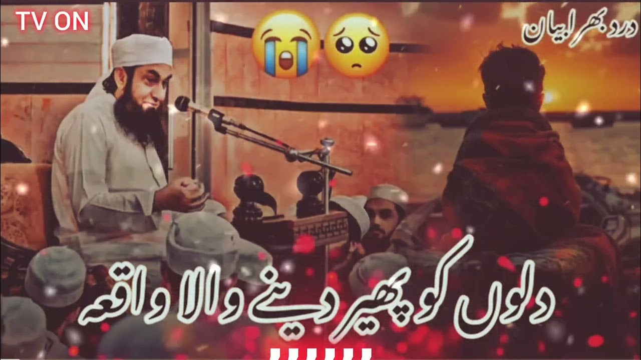 DILON KO CHIR DENAY WALA BAYAN | MAULANA TARIQ JAMEEL💥👍🥺♥️