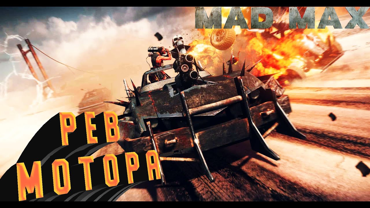 Рев мотора синоним