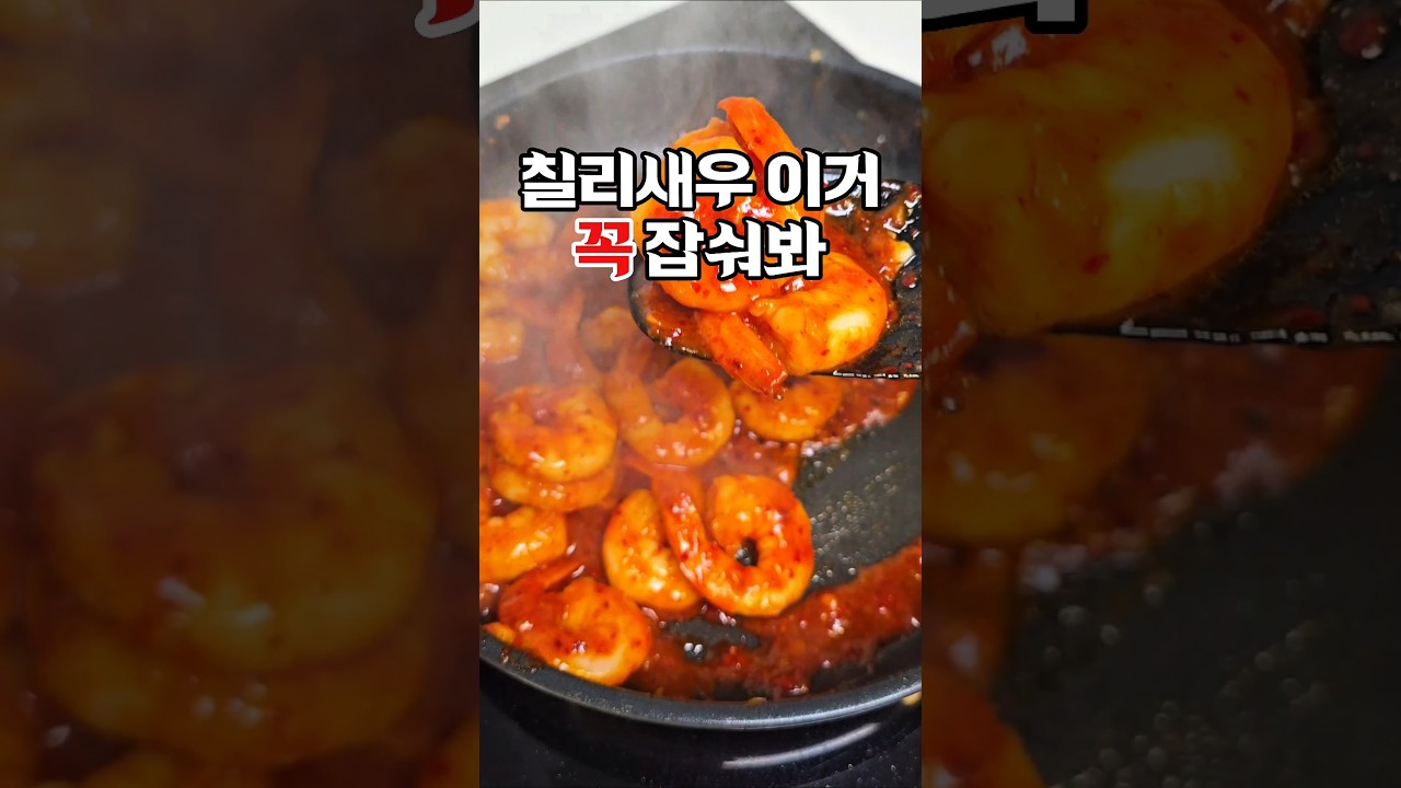 칠리새우 이거 꼭 잡숴봐 — 하누리홈쿡 레시피 썸네일
