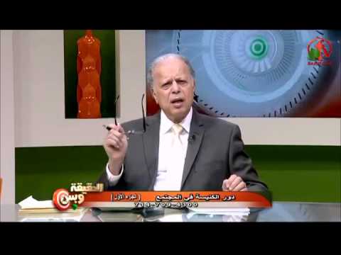 The role of the church in society (Part 1) | دور الكنيسة في المجتمع (جزء1)