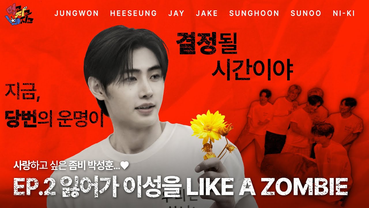 먹고 자고 빠지고 l Eat Sleep EN DiveㅣEP.2 잃어가 이성을 like a zombie  l ENHYPEN(엔하이픈)  