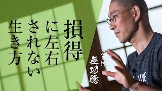 損得勘定を捨て、見返りを求めない生き方｜大愚禅【無功徳】