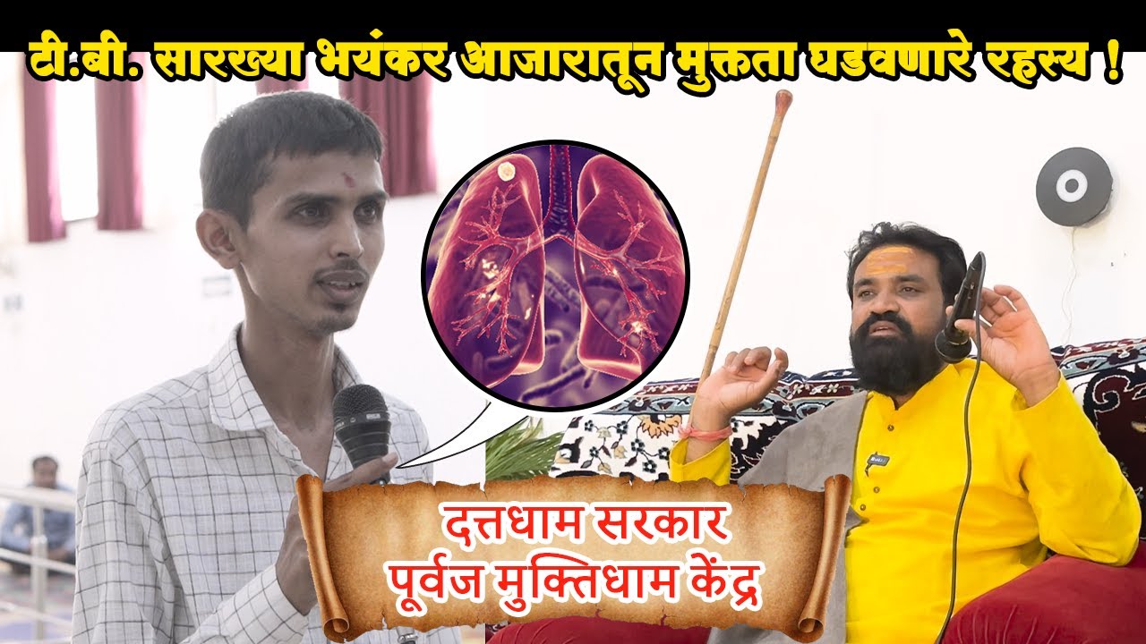 टी.बी. सारख्या भयंकर आजारातून मुक्तता घडवणारे रहस्य