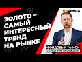 Золото, серебро и биткойн будут расти дальше | Георгий Вербицкий