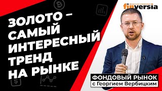 Золото, серебро и биткойн будут расти дальше | Георгий Вербицкий