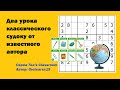 Два урока классического судоку от известного автора