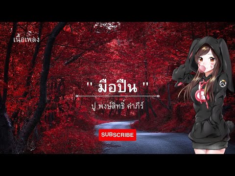#มือปืน#พงษ์สิทธิ์ คำภีร์#ปู พงษ์สิทธิ์#เนื้อเพลง