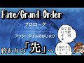 【FGO】終わりの”先”へ 猶予1年のアフタータイム、開幕