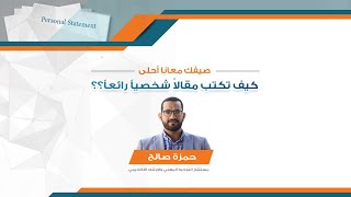 ورشة | إعداد المقال الشخصي الرائع