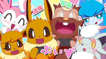 漫画 ポケモン おもしろかわいいイーブイ9兄弟姉妹の日常 総集編 ブイズ Mp3