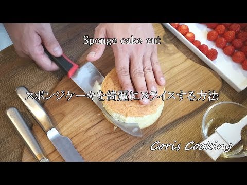スポンジケーキを綺麗にスライスする方法|Coris cooking
