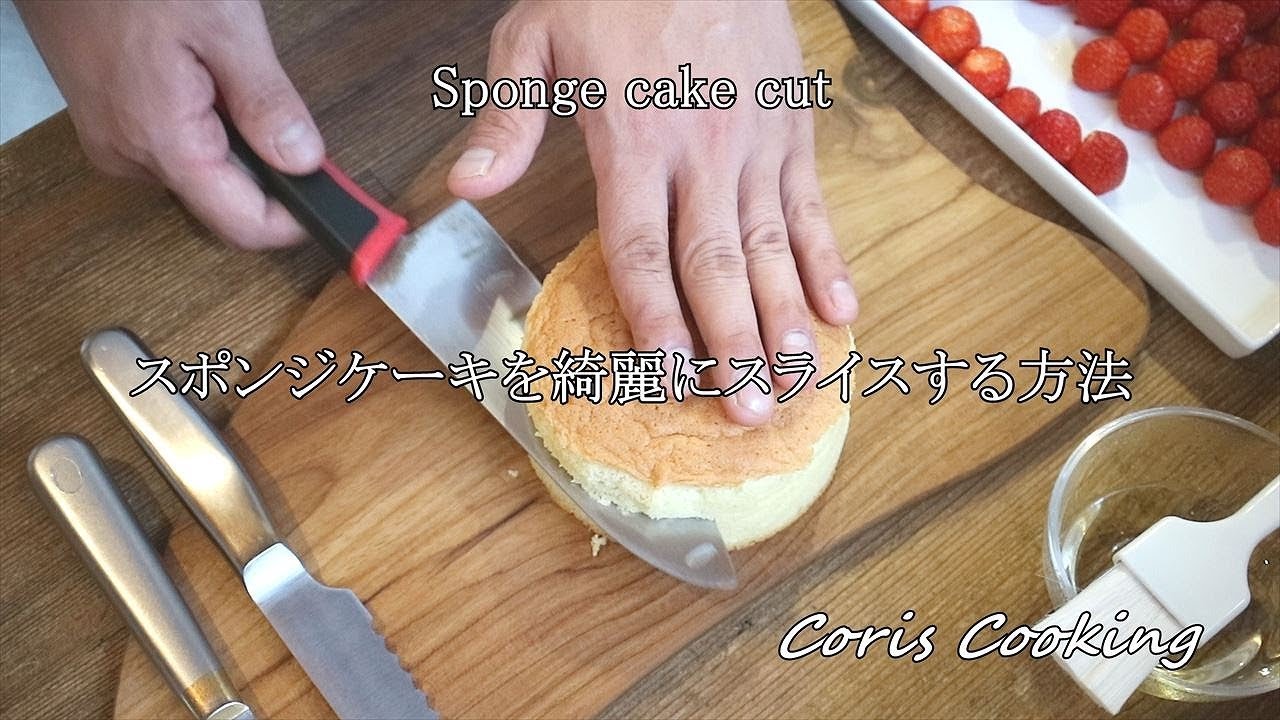 スポンジケーキを綺麗にスライスする方法 Coris Cooking Youtube