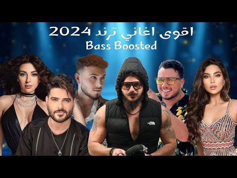 ميكس عربي رمكسات اغاني ترند رقص 2024      