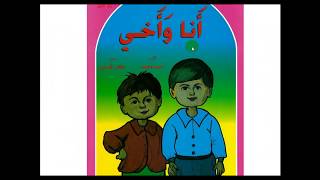 Arabic story me and my brother - أنا و أخي