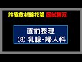 【診療放射線技師国家試験】 直前確認 (8) 乳腺・婦人科