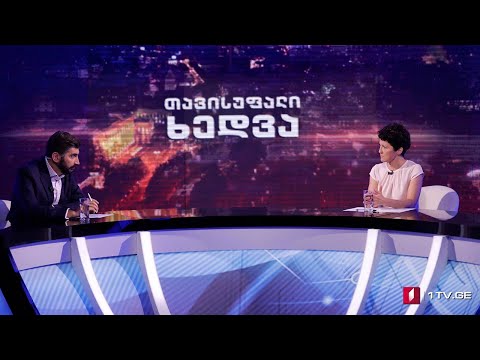 თეა წულუკიანი, ვიცე-პრემიერი, საქართველოს იუსტიციის მინისტრი „თავისუფალ ხედვაში“ #LIVE